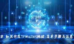 ### 如何修改TPWallet地址：简单步骤与注意事项