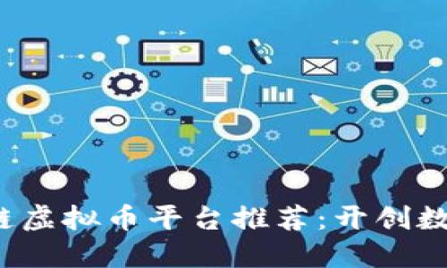 2023年最新区块链虚拟币平台推荐：开创数字资产投资新纪元