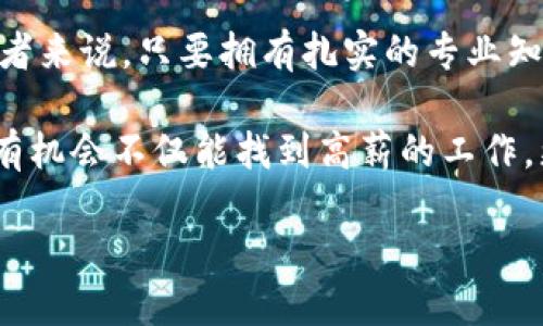   郑州区块链行业最新招聘信息，攫取未来科技的机遇！ / 

 guanjianci 郑州,区块链,招聘,科技创新 /guanjianci 

引言：郑州的区块链崛起

随着数字经济的蓬勃发展，区块链技术以其独特的特性，逐渐成为各行各业转型升级的重要推动力。郑州，这座交通枢纽城市，正逐步引领区块链技术的应用与发展。近年来，郑州不仅吸引了大量的初创企业，还吸引了诸多行业巨头，纷纷在这里设立区块链相关部门。对于求职者来说，这无疑是一个充满机会的时代。

区块链行业的独特卖点

区块链是一种去中心化的技术，可以有效提高数据的透明度和安全性。在郑州，很多企业都开始将其应用于金融、物流、医疗等多个领域。与传统行业相比，区块链行业的创新点包括：

ul
  listrong不可篡改性：/strong区块链的数据一旦生成，几乎无法被篡改，这为各行业提供了更高的安全性。/li
  listrong透明性：/strong所有参与者都能实时查看数据，提高了各方合作的信任度。/li
  listrong高效性：/strong区块链能够减少中介环节，降低成本，提升交易效率。/li
  listrong新兴职业：/strong随着区块链行业的快速发展，系统分析师、智能合约开发者等新职业不断涌现。/li
/ul

郑州区块链招聘市场的现状

近年来，郑州市政府大力支持区块链技术的发展，并设立了多项奖励政策。这样一来，越来越多的企业开始在郑州布局，提升了本地的招聘需求。各类人才纷纷加入这一新兴行业，涌现出一批优秀的区块链团队。

据统计，目前郑州的区块链相关职位主要集中在智能合约开发、系统架构师和区块链产品经理等方向。这些岗位不仅薪资待遇优厚，同时对技术和创新能力的要求也相对较高。因此，将自身定位于这个领域的求职者，需具备扎实的专业技能、良好的团队合作能力及敏锐的行业洞察力。

郑州区块链最新招聘信息

以下是近期郑州区块链领域的一些招聘信息。这些职位覆盖了多个公司及岗位类型，适合各类背景的求职者：

ul
  li
    strong智能合约开发工程师/strong - 北京某区块链公司：
    要求：精通Solidity语言，具备至少2年以上智能合约开发经验，了解常见的区块链平台如以太坊、EOS等。
    福利：年薪20万以上，五险一金，定期团队活动及技术分享。
  /li
  li
    strong区块链产品经理/strong - 郑州某科技创新公司：
    要求：具备区块链产品管理经验，能够将技术与市场需求相结合，较强的沟通能力和团队协作能力。
    福利：年薪15万，灵活的工作时间，年度旅游计划。
  /li
  li
    strong区块链技术支持工程师/strong - 一家国内知名数字资产交易平台：
    要求：具有一定的区块链知识，具备较强的故障诊断能力和解决问题的能力，相关技术认证者优先。
    福利：优厚的股票激励，定期的技能培训，良好的职业发展空间。
  /li
  li
    strong系统架构师/strong - 某大型互联网公司：
    要求：深刻理解分布式系统架构和区块链技术，能够设计高可用性的系统架构方案。
    福利：年薪30万以上，弹性工作制，领导解决方案的机会。
  /li
/ul

如何准备区块链职位的面试？

为了在区块链行业找到理想的工作，准备充分的面试显得至关重要。以下是一些实用的面试准备建议：

ul
  listrong了解行业动态：/strong熟悉当前区块链技术的最新发展趋势，了解所申请公司的产品和市场定位。/li
  listrong掌握专业技能：/strong对于技术岗，确保自己的编程能力和技术面试题的准备齐全；对于非技术岗，熟悉产品管理和市场策略。/li
  listrong参与实践项目：/strong如果有条件，可以参与一些开源项目或自己动手开发小项目，展示自己的实践经验。/li
  listrong准备常见问题：/strong可以提前准备一些常见的面试问题和自己的回答，保持自信。/li
/ul

总结与前景展望

总体来看，郑州的区块链招聘市场正处于快速增长阶段。随着越来越多的企业和人才涌入，这一领域将继续吸引更多的目光与投资。对于求职者来说，只要拥有扎实的专业知识和灵活的应变能力，就有机会在这个领域取得成功。

未来，区块链技术将继续影响我们的生活，从金融到供应链管理，再到医疗、版权保护等各个领域。而作为这场变革的一部分，郑州的求职者们有机会不仅能找到高薪的工作，更能成为这个崭新时代的参与者。

总之，关注郑州区块链行业的招聘信息，持续提升自身能力，积极迎接这一科技创新的浪潮，才能在未来的发展中立于不败之地。