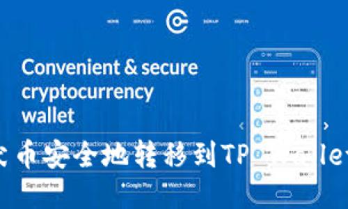 如何将柴犬币安全地转移到TP Wallet：详细指南