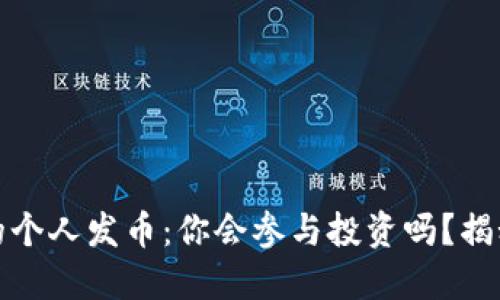 区块链时代的个人发币：你会参与投资吗？揭秘风险与机遇