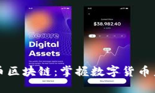 全面解析比特币区块链：掌握数字货币未来的核心技术