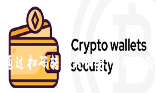 TP钱包如何通过扫码转账到币安：详细指南与步骤解析