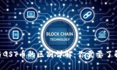 区块链GST与GST币的区别详解：你需要了解的核心