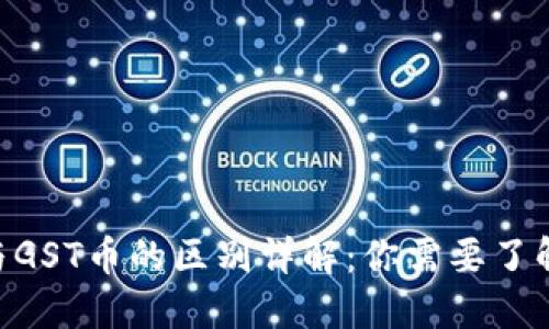 区块链GST与GST币的区别详解：你需要了解的核心要素