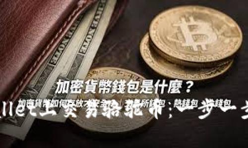 如何在TPWallet上交易骆驼币：一步一步的详细指南