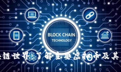 探索区块链世界：了解主要虚拟币及其独特价值