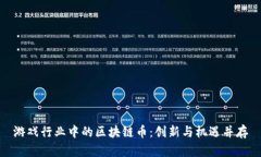 游戏行业中的区块链币：创新与机遇并存