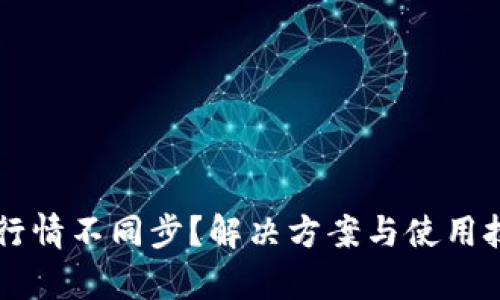 TPWallet行情不同步？解决方案与使用技巧全解析