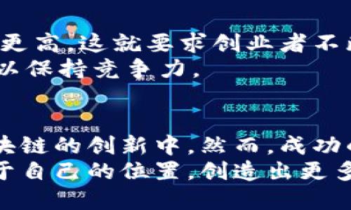   2023年区块链工作室补贴政策全面解读：抓住机遇，拥抱未来 / 

 guanjianci 区块链, 工作室补贴, 政策解读, 创新创业 /guanjianci 

引言：迎接区块链时代的契机
近年来，区块链技术发展迅猛，越来越多的创业者意识到这一领域的潜力。作为数字经济的重要组成部分，区块链不仅改变了传统商业模式，也为无数创业者带来了新的机遇。在这样的背景下，各地政府纷纷推出了针对区块链工作室的补贴政策，旨在促进科技创新，推动经济转型升级。这些政策的出台，无疑为创业者们创造了更为宽松的发展环境。

1. 区块链工作室补贴政策的背景
区块链，作为一种去中心化的技术，具有不可篡改和透明性等优点，正被广泛应用于金融、物流、医疗等多个领域。随着国家对区块链技术重视程度的提高，各城市相继推出了相应的支持政策。这不仅体现了政府对区块链技术的认可，也显示出对新兴科技产业发展的期望。
补贴政策的核心目标是通过经济援助和政策支持，降低创业者在区块链领域的风险，鼓励他们投入更多的资源进行创新和探索。特别是在初创阶段，资金往往是制约发展的最大瓶颈。政府的补贴可以有效缓解这一问题，为创新企业的成长提供无形的“助推器”。

2. 最新的补贴政策解析
在2023年，各地的区块链工作室补贴政策相继出台，虽然各地政策存在差异，但总体上主要包括以下几个方面：
ul
listrong资金支持：/strong大多数地方政府提供直接的财政补助，补贴额度通常根据企业规模和项目重要性进行划分。例如，某些城市规定，符合条件的工作室可以申请一次性补贴，金额最高可达数十万元。/li
listrong税收减免：/strong为鼓励区块链创新，许多地方推出了企业所得税和增值税的减免措施。这使得创业者们在初期可以大幅降低运营成本，加速资金周转。/li
listrong政策引导：/strong政府通常会对区块链项目进行评估，对于符合条件的项目，提供专业的创业辅导和智力支持。包括导师制度、技术培训等，帮助创业者快速成长。/li
listrong项目对接：/strong许多地区还设立了专门的区块链创新孵化器，为初创企业提供场地、资金和政策对接服务，使创业者能够在一个良好的生态系统中发展。/li
/ul

3. 申请补贴的条件
尽管各地的具体政策有所不同，但一般而言，申请补贴的工作室需要满足以下几个条件：
ul
listrong合法注册：/strong工作室需要在所在地依法注册，具备合法的经营资格。/li
listrong技术创新：/strong申请的项目必须具有一定的技术创新性，能够推动行业的发展。/li
listrong团队构成：/strong团队成员需具备相关的技术背景和成功的创业经历，能够证明其运营的可行性。/li
listrong资金使用计划：/strong工作室需要提供详细的资金使用计划，说明补贴资金将如何运用于项目中。/li
/ul

4. 如何把握申请时机
面对各地政府推出的补贴政策，如何把握申请时机至关重要。创业者应密切关注当地政府的官方网站和相关公告，一旦有新的补贴政策发布，及时准备材料并提交申请。此外，还需了解申请的截止日期，以免错失良机。
建议创业者在准备申请材料时，尽可能详细地描述项目的创新点及市场前景。通过具体数据和案例说明，增加申请的通过率。同时，借助专业机构或顾问的帮助，提升申请材料的专业性和说服力。

5. 未来趋势与挑战
随着区块链行业的不断发展，补贴政策也会随之演变。从最初的经济资助，到现在开始注重创新和技术的有效性，未来的政策可能会更加严格，对工作的要求也会更高。这就要求创业者不断提升自身的技术实力和市场适应能力，以迎接即将到来的挑战。
当然，区块链行业的快速发展也面临诸多不确定性，包括技术迭代速度快、市场需求波动等。因此，创业者不仅要关注政策的变化，还要随时调整自身的发展战略，以保持竞争力。

6. 结语：掌握机遇，实现突破
在这个充满机遇与挑战的时代，区块链工作室的补贴政策为创业者们提供了强有力的支持。无论是资金、税收优惠还是政策引导，都在鼓励着更多的人投身于区块链的创新中。然而，成功的关键不仅在于获得补贴，更在于如何充分利用这些资源，实现自身的突破与成长。
对于每一位创业者来说，理解政策的背后逻辑、抓住市场机会，才能在区块链这个瞬息万变的行业中立于不败之地。希望每一位追梦人都能在这股热潮中找到属于自己的位置，创造出更多的价值，实现自己的理想。