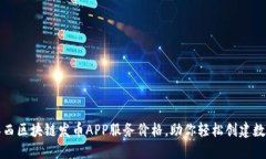 揭秘江西区块链发币APP服务价格，助你轻松创建