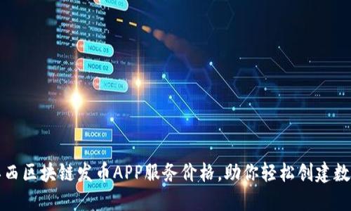 揭秘江西区块链发币APP服务价格，助你轻松创建数字资产