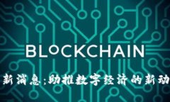 厦门区块链最新消息：助推数字经济的新动力与