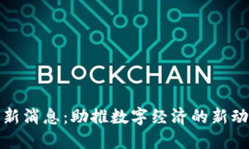 厦门区块链最新消息：助推数字经济的新动力与发展趋势