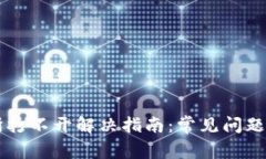 TPWallet交易所打不开解决指南：常见问题与创新解