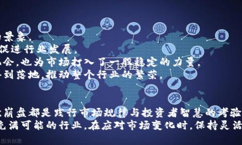   区块链币种崩盘：深度解析加密市场的动荡与未来趋势 / 
 guanjianci 区块链, 币种崩盘, 加密货币, 市场动荡 /guanjianci 

引言：区块链与加密货币的魅力
在过去十年中，区块链技术和加密货币如比特币、以太坊等，逐渐改变了我们对金融、交易和财富的认知。它们以去中心化和透明性的特征吸引了无数投资者的关注，无论是普通用户还是金融机构，都在其潜力面前充满期待。然而，随着市场的快速发展，波动性加剧，币种的崩盘事件频繁发生，引发了人们对这一新兴领域的重大担忧。

崩盘事件的起因：是什么导致了币种崩盘？
2017年和2021年的加密货币狂潮让许多人兴奋不已，但随之而来的，却是市场的剧烈波动。众多项目在一夜间暴跌，让投资者手足无措。那么，是什么导致了币种的崩盘呢？
首先，市场投机行为是一个重要因素。随着越来越多的新投资者进入市场，许多人并没有深入了解区块链技术和具体项目，而是抱着“炒作”的心态。这样的行为导致市场上形成了不理性的狂热，价格不断被推高，但当风头一过，投资者纷纷撤退，疯狂的回调就接踵而至。
其次，监管政策的变化也对市场产生了巨大影响。在许多国家和地区，政府逐渐开始对加密货币进行规制，这使得市场产生了不确定性。突如其来的政策变动往往会引起投资者的恐慌，导致币种价格骤然下跌。

案例分析：历史上的几次币种崩盘
让我们回顾一些历史上的著名崩盘事件，以更好地理解市场的动荡。
ul
    listrong2018年的加密货币寒冬：/strong2017年底，比特币价格峰值达到近2万美元。但到了2018年，市场迅速回落，许多小币种在这一年中崩盘，导致总市值蒸发达数千亿美元。许多有前景的项目得到大量资金，但最终大部分都无法交付期望。/li
    listrongTerra和LUNA崩盘：/strong2022年，Terra网络旗下LUNA代币暴跌，直接导致其稳定币UST失去锚定。这个事件引发了整个市场的连锁反应，LUNA的崩溃导致大量投资者损失惨重，市场信心受到重创。/li
    listrongFTX交易所的倒闭：/strong2022年末，FTX交易所因流动性危机及管理不善而崩溃，持续引发市场动荡。该事件不仅导致FOI代币崩盘，更加剧了整个加密货币市场的混乱，数以千计的投资者蒙受损失。/li
/ul

崩盘的后果：对市场与投资者的影响
币种崩盘所带来的后果远不止价格的下跌。对于投资者而言，崩盘意味着巨大的财富损失和情感上的打击。许多人甚至在这种市场波动中经历了严重的心理压力和焦虑。
从市场的角度来看，崩盘会导致投资者的信心下降，市场流动性降低，风险厌恶情绪加重。这些因素都可能使得更多的投资者选择观望，进一步抑制市场的发展。同时，随着崩盘事件的不断发生，监管机构对该行业的关注也在加大，未来可能会出台更多的规定来约束市场行为。

如何应对币种崩盘？
尽管币种崩盘无可避免地影响了投资者的信心，但有一些策略可以帮助投资者在这一动荡的市场中保持冷静，保护自己的财富。
ul
    listrong做好资产配置：/strong不应将所有资金集中投入一个币种或项目。可以考虑将资产分散投资于多个币种中，这样即使某一个币种发生崩盘，也不会对整体资产造成致命打击。/li
    listrong关注项目基础：/strong在选择投资对象时，务必要对项目团队、技术背景、市场需求等进行深入了解。有些项目即使经历暂时的波动，但其技术与商业模式具有长期的生命力。/li
    listrong保持冷静的心态：/strong面对市场的波动，情绪的控制至关重要。投资需理性，不要因市场的短期反应而做出冲动的决策。可以通过设置止损位来控制风险，避免亏损扩大。/li
    listrong关注市场动态：/strong时刻保持对市场新闻和动态的关注，了解政策变化、技术进展等对于市场走势的影响，合理调整自己的投资策略。/li
/ul

未来展望：区块链市场的可能走向
尽管币种崩盘给投资者带来了重创，但区块链技术依然具备重大的潜力。未来，随着技术的不断进步和市场的成熟，区块链领域可能会迎来新的景象。
首先，监管政策的逐步明确可能会带来更为稳定的市场环境。各国政府开始认识到区块链和加密货币的创新性，可能会采取更为包容的态度来促进行业发展。
其次，传统金融机构的进入也将有助于市场的稳定。越来越多的银行和金融机构开始涉足加密货币，推出相关产品，这不仅带来了更多的投资机会，也为市场打入了一股稳定的力量。
此外，技术的不断创新将会推动区块链的应用场景不断拓展。从供应链管理到数字身份，从金融服务到版权保护，各种新兴应用将在未来逐步得到落地，推动整个行业的繁荣。

结论：在动荡中寻求机遇
区块链币种崩盘是行业发展的正常现象。虽然短期内会给市场带来波动与恐慌，但从长期来看，这些挑战也是推动行业成熟的重要动力。每一次崩盘都是践行市场规律与投资者智慧的考验。
未来的区块链市场，将会是一个更加多元化、理性化的生态系统。投资者需要从过去的经历中吸取教训，调整心态，用更开放的视野去看待这个充满可能的行业。在应对市场变化时，保持灵活与理智，抓住机会，实现财富增长。