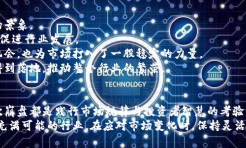   区块链币种崩盘：深度解析加密市场的动荡与未来趋势 / 
 guanjianci 区块链, 币种崩盘, 加密货币, 市场动荡 /guanjianci 

引言：区块链与加密货币的魅力
在过去十年中，区块链技术和加密货币如比特币、以太坊等，逐渐改变了我们对金融、交易和财富的认知。它们以去中心化和透明性的特征吸引了无数投资者的关注，无论是普通用户还是金融机构，都在其潜力面前充满期待。然而，随着市场的快速发展，波动性加剧，币种的崩盘事件频繁发生，引发了人们对这一新兴领域的重大担忧。

崩盘事件的起因：是什么导致了币种崩盘？
2017年和2021年的加密货币狂潮让许多人兴奋不已，但随之而来的，却是市场的剧烈波动。众多项目在一夜间暴跌，让投资者手足无措。那么，是什么导致了币种的崩盘呢？
首先，市场投机行为是一个重要因素。随着越来越多的新投资者进入市场，许多人并没有深入了解区块链技术和具体项目，而是抱着“炒作”的心态。这样的行为导致市场上形成了不理性的狂热，价格不断被推高，但当风头一过，投资者纷纷撤退，疯狂的回调就接踵而至。
其次，监管政策的变化也对市场产生了巨大影响。在许多国家和地区，政府逐渐开始对加密货币进行规制，这使得市场产生了不确定性。突如其来的政策变动往往会引起投资者的恐慌，导致币种价格骤然下跌。

案例分析：历史上的几次币种崩盘
让我们回顾一些历史上的著名崩盘事件，以更好地理解市场的动荡。
ul
    listrong2018年的加密货币寒冬：/strong2017年底，比特币价格峰值达到近2万美元。但到了2018年，市场迅速回落，许多小币种在这一年中崩盘，导致总市值蒸发达数千亿美元。许多有前景的项目得到大量资金，但最终大部分都无法交付期望。/li
    listrongTerra和LUNA崩盘：/strong2022年，Terra网络旗下LUNA代币暴跌，直接导致其稳定币UST失去锚定。这个事件引发了整个市场的连锁反应，LUNA的崩溃导致大量投资者损失惨重，市场信心受到重创。/li
    listrongFTX交易所的倒闭：/strong2022年末，FTX交易所因流动性危机及管理不善而崩溃，持续引发市场动荡。该事件不仅导致FOI代币崩盘，更加剧了整个加密货币市场的混乱，数以千计的投资者蒙受损失。/li
/ul

崩盘的后果：对市场与投资者的影响
币种崩盘所带来的后果远不止价格的下跌。对于投资者而言，崩盘意味着巨大的财富损失和情感上的打击。许多人甚至在这种市场波动中经历了严重的心理压力和焦虑。
从市场的角度来看，崩盘会导致投资者的信心下降，市场流动性降低，风险厌恶情绪加重。这些因素都可能使得更多的投资者选择观望，进一步抑制市场的发展。同时，随着崩盘事件的不断发生，监管机构对该行业的关注也在加大，未来可能会出台更多的规定来约束市场行为。

如何应对币种崩盘？
尽管币种崩盘无可避免地影响了投资者的信心，但有一些策略可以帮助投资者在这一动荡的市场中保持冷静，保护自己的财富。
ul
    listrong做好资产配置：/strong不应将所有资金集中投入一个币种或项目。可以考虑将资产分散投资于多个币种中，这样即使某一个币种发生崩盘，也不会对整体资产造成致命打击。/li
    listrong关注项目基础：/strong在选择投资对象时，务必要对项目团队、技术背景、市场需求等进行深入了解。有些项目即使经历暂时的波动，但其技术与商业模式具有长期的生命力。/li
    listrong保持冷静的心态：/strong面对市场的波动，情绪的控制至关重要。投资需理性，不要因市场的短期反应而做出冲动的决策。可以通过设置止损位来控制风险，避免亏损扩大。/li
    listrong关注市场动态：/strong时刻保持对市场新闻和动态的关注，了解政策变化、技术进展等对于市场走势的影响，合理调整自己的投资策略。/li
/ul

未来展望：区块链市场的可能走向
尽管币种崩盘给投资者带来了重创，但区块链技术依然具备重大的潜力。未来，随着技术的不断进步和市场的成熟，区块链领域可能会迎来新的景象。
首先，监管政策的逐步明确可能会带来更为稳定的市场环境。各国政府开始认识到区块链和加密货币的创新性，可能会采取更为包容的态度来促进行业发展。
其次，传统金融机构的进入也将有助于市场的稳定。越来越多的银行和金融机构开始涉足加密货币，推出相关产品，这不仅带来了更多的投资机会，也为市场打入了一股稳定的力量。
此外，技术的不断创新将会推动区块链的应用场景不断拓展。从供应链管理到数字身份，从金融服务到版权保护，各种新兴应用将在未来逐步得到落地，推动整个行业的繁荣。

结论：在动荡中寻求机遇
区块链币种崩盘是行业发展的正常现象。虽然短期内会给市场带来波动与恐慌，但从长期来看，这些挑战也是推动行业成熟的重要动力。每一次崩盘都是践行市场规律与投资者智慧的考验。
未来的区块链市场，将会是一个更加多元化、理性化的生态系统。投资者需要从过去的经历中吸取教训，调整心态，用更开放的视野去看待这个充满可能的行业。在应对市场变化时，保持灵活与理智，抓住机会，实现财富增长。