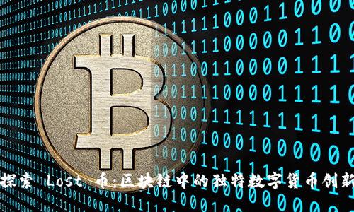 探索 Lost 币：区块链中的独特数字货币创新