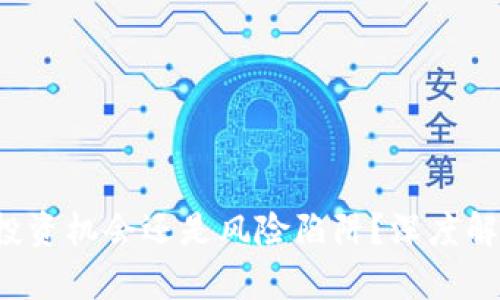 区块链妖币：投资机会还是风险陷阱？深度解析与前景展望