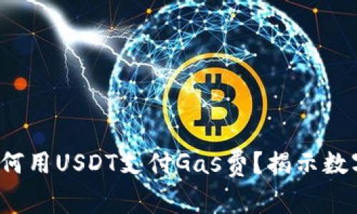 趙題TPWallet：如何用USDT支付Gas费？揭示数字资产的新可能性