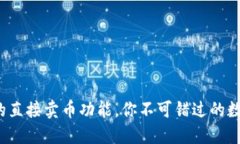 TPWallet：便捷的直接卖币功能，你不可错过的数字