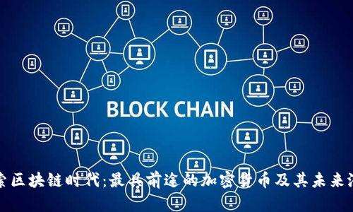 探索区块链时代：最具前途的加密货币及其未来潜力