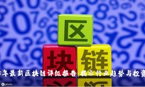 2023年最新区块链评级报告：揭示行业趋势与投资机会