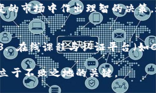   区块链今日最新资讯与市场价格动态解析：抓住投资机会的创新之路 / 

 guanjianci 区块链,最新资讯,市场价格,投资机会 /guanjianci 

引言：区块链的时代已经来临
在科技飞速发展的今天，区块链技术以其独特的去中心化性质和透明性，逐渐成为金融、物流、医疗等多个领域的重要基础设施。其应用场景的不断扩展，使得区块链不仅仅是比特币等加密货币的代名词，更是未来经济发展的新引擎。

今日区块链市场价格概况
随着全球经济的不确定性增加，区块链市场的波动性也在上升。今天的市场数据显示，比特币价格在经历了剧烈波动之后，暂时稳定在X美元左右；以太坊的价格则保持在X美元，显示出其在智能合约领域的重要地位。其他加密货币，如Ripple、Litecoin等，也在今日的交易中展现出了一定的反弹势头。

市场动态：影响价格的多重因素
区块链市场价格并非由单一因素决定，而是受到多重因素的共同影响。从全球经济政策的变化，到重大事件的突发，比如国家对加密货币的监管政策，均会在短期内对价格产生重要影响。例如，某国宣布允许使用数字货币进行跨境交易时，相关币种价格往往会迅速上涨。

区块链技术的前沿进展
除了价格波动，今天在区块链技术的进展方面同样值得关注。越来越多的企业开始探索区块链的应用，例如，美国一些大型银行正在开发基于区块链的金融产品，以提升交易效率和降低成本。同时，非同质化代币（NFT）的市场也在不断扩张，它凭借数字艺术品的独特性和稀缺性，吸引了大量投资者的关注。

投资机会：如何把握区块链机遇
许多投资者都在寻找切入点，以便在这波区块链浪潮中获得收益。那么，如何抓住这场变革的机会呢？首先，需要对市场进行深入的研究，了解不同加密货币的特点和未来潜力。其次，投资者应关注行业的动态变化，及时调整投资策略，分散投资风险。此外，加入一些专业的区块链社群，及时获取行业信息，也将为投资决策提供有力支持。

安全性：区块链投资者的重中之重
在投资区块链的同时，安全性也是一个不可忽视的重要话题。由于数字货币的去中心化特性，黑客攻击、诈骗等问题时有发生，投资者需要提高警惕，确保个人资产的安全。建议使用安全性高的钱包，并开启双重认证，以减少被盗风险。

总结：区块链的未来展望
随着技术的不断成熟，区块链在未来的社会经济生活中将发挥越来越重要的作用。从金融的透明化，到供应链的高效化，区块链技术正在为各行各业带来革命性的变化。为了在这一波浪潮中立于不败之地，投资者不仅要关注当下的价格变化，更要将目光投向未来，洞察区块链的长远发展趋势。

结语：区块链的魅力与挑战并存
总之，区块链这一新兴技术为我们的生活带来了极大的便利，同时也引发了新的挑战。作为投资者，我们应当时刻保持关注和学习的态度，以便在瞬息万变的市场中作出理智的决策。通过与专业人士的交流、参与相关的社区活动，我们不仅能够增进自己的知识，还能把握住这一历史性机遇，迎接区块链时代的到来。

附录：实用资源与平台推荐
在此，为了帮助读者更好地了解区块链领域，推荐一些实用的资源与平台：1. 加密货币行情网站（如CoinMarketCap）；2. 区块链技术社区（如GitHub）；3. 在线课程与认证平台（如Coursera、Udacity）。通过这些资源，可以不断更新自己的知识储备，增强投资决策的科学性。

区块链技术无疑是当前科技发展的一个巨大亮点。无论你是普通投资者还是科技爱好者，保持对这项技术的好奇心和探索精神，将是你在这个变革时代立于不败之地的关键。