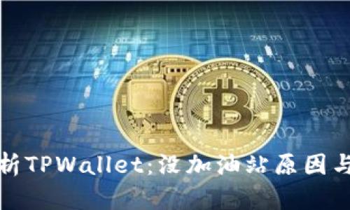 全方位解析TPWallet：没加油站原因与解决方案