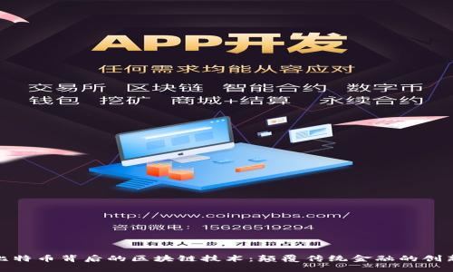 探索比特币背后的区块链技术：颠覆传统金融的创新之路