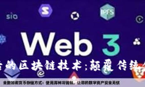 探索比特币背后的区块链技术：颠覆传统金融的创新之路