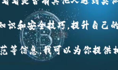 抱歉，你遇到了这样的问题。在加密货币和在线钱包的世界中，诈骗事件时有发生。我强烈建议你尽快采取以下步骤：

1. **联系相关平台**: 如果你是在TPWallet等平台上受骗，立即联系他们的客户服务中心，告知他们发生的事情。

2. **冻结账户**: 如果你怀疑你的账户信息被泄露，立刻冻结或更改你的账户密码，防止进一步的损失。

3. **报警**: 报告你被骗的情况，尽可能提供详细的信息，包括交易的时间、金额和对方的钱包地址等。

4. **社区求助**: 在相关的社区或论坛发帖，看看是否有其他人遇到类似情况，获取他们的建议和经验。

5. **安全教育**: 研究一些基本的加密货币知识和安全技巧，提升自己的防骗能力。

如果你想深入了解关于加密货币安全、诈骗防范等信息，我可以为你提供相关内容。请告诉我你的需求，我很乐意帮助你！