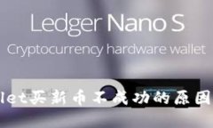 解决TPWallet买新币不成功的原因及解决方法