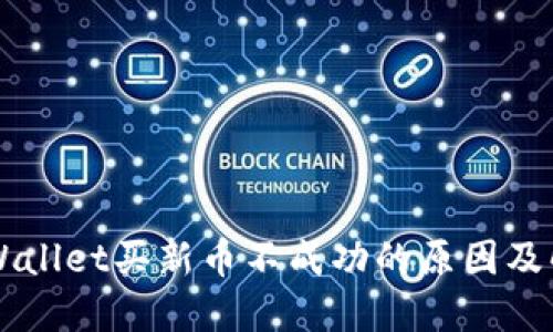 解决TPWallet买新币不成功的原因及解决方法