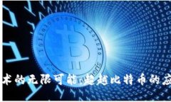 区块链技术的无限可能：超越比特币的应用与创