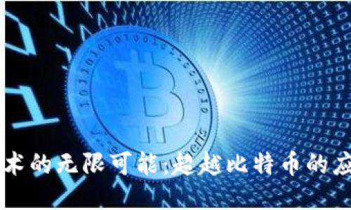 区块链技术的无限可能：超越比特币的应用与创新