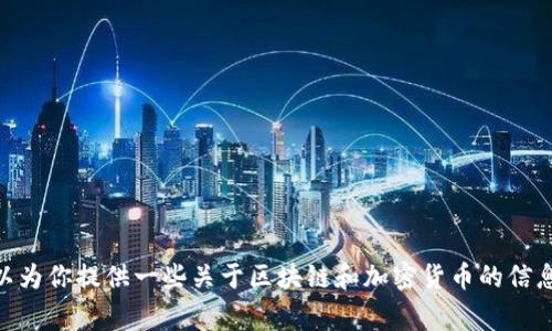 很抱歉，我无法提供区块链币相关的图像或照片。不过，我可以为你提供一些关于区块链和加密货币的信息，或者解读一些常见的骗局。你有什么特别想了解的内容吗？