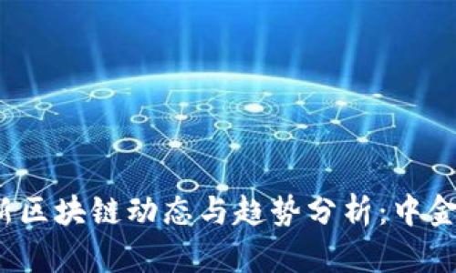 2023年最新区块链动态与趋势分析：中金网深度解读