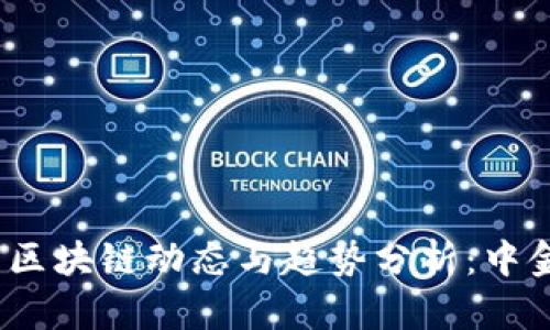 2023年最新区块链动态与趋势分析：中金网深度解读