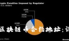 如何快速找到区块链币合约地址：详细步骤与技