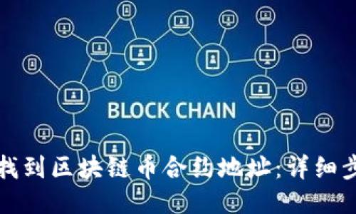 如何快速找到区块链币合约地址：详细步骤与技巧