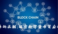 区块链与零币的区别：解密数字货币背后的技术