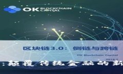 比特币：颠覆传统金融的新生力量