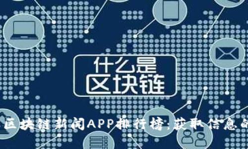2023最新区块链新闻APP排行榜：获取信息的最佳选择
