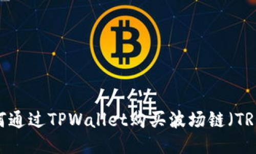 如何通过TPWallet购买波场链（TRON）