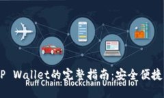 火币USDT提到TP Wallet的完整指南：安全便捷的数字