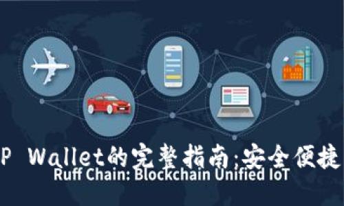 火币USDT提到TP Wallet的完整指南：安全便捷的数字资产转移