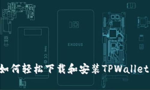 安卓用户如何轻松下载和安装TPWallet：全面指南