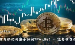 fea/fea如何用助记词安全访问TPWallet - 完整操作指