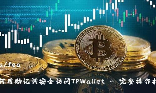 fea/fea

如何用助记词安全访问TPWallet - 完整操作指南